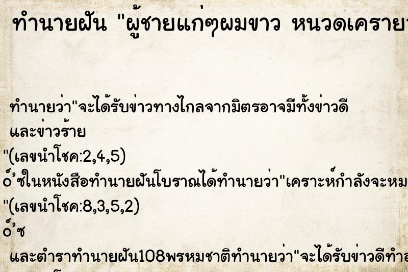 ทำนายฝันทำนายฝันผู้ชายแก่ๆผมขาวหนวดเครายาวใส่ชุดขาว